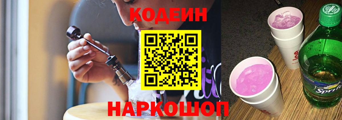 Codein напиток Lean (лин) Костомукша